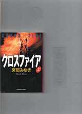 9784334733704-4334733700-Cross Fire = Kurosufaia : chohen suiri shosetsu [Japanese Edition] (Volume # 1)