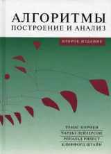 9785845908575-5845908574-Introduction to Algorithms Text in Russian