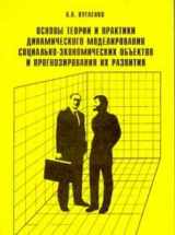 9785895220252-5895220258-Osnovy teorii i praktiki dinamicheskogo modelirovanii͡a︡ sot͡s︡ialʹno-ėkonomicheskikh obʺektov i prognozirovanii͡a︡ ikh razvitii͡a︡ (Russian Edition)