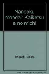 9784377109634-4377109634-Nanboku mondai: Kaiketsu e no michi (Japanese Edition)