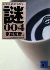 9784062764667-4062764660-Kyogoku Natsuhiko Select Special Blend Mystery Mystery 004 (Kodansha Bunko) (2009) ISBN: 4062764660 [Japanese Import]