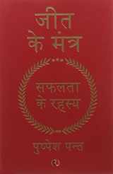 9788129135629-8129135620-Jeet Ke Mantra: Safalta Ke Rahasya (Hindi Edition)