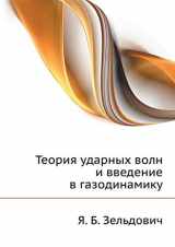 9785458443548-5458443543-Teoriya udarnyh voln i vvedenie v gazodinamiku (Russian Edition)