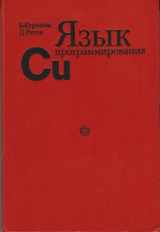 9785279004737-5279004731-THE C PROGRAMMING LANGUAGE -SECOND EDITION - RUSSIAN LANGUAGE EDITION