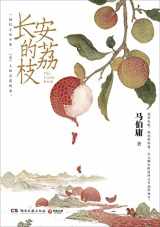 9787572608582-7572608582-The Litchi Road (Chinese Edition)