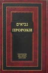 9789652930828-9652930822-Neviim - Tanach (Hebrew and Russian Edition)