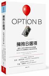 9789863982838-9863982830-擁抱B選項 Option B: Facing Adversity, Building Resilience, and Finding Joy (Chinese Edition)