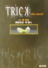 9784043623013-4043623011-TRICK, the novel [Japanese Edition]
