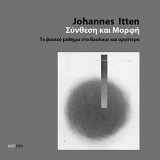 9789609903202-9609903207-Johannes Itten, Σύνθεση και Μορφή - Το Βασικό Μάθημα στο Bauhaus και Αργότερα