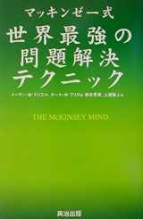 9784901234214-4901234218-The McKinsey Mind [Japanese Edition]