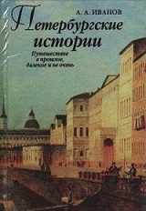 9785289019721-5289019723-Peterburgskie istorii: Puteshestvie v proshloe, dalekoe i ne ochenʹ (Russian Edition)