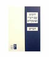 9789653016996-9653016997-Koren Humash - Devarim: Student Version with Rashi & Onkelos Menukad (Hebrew Edition)