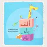 9786144259788-6144259783-Alif Ba'a Ya'a (Arabic Children's Books)