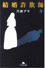 9784877287733-4877287736-Marriage swindler (Gentosha Novel) (1999) ISBN: 4877287736 [Japanese Import]
