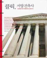 9788970842172-8970842179-Click of Western Architecture (Korean edition)