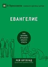 9781940009858-1940009855-ЕВАНГЕЛИЕ (The Gospel) (Russian): How the Church Portrays the Beauty of Christ (Building Healthy Churches (Russian)) (Russian Edition)