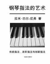 9781976573774-1976573777-The Art of Piano Fingering - The Book in Chinese: Traditional, Advance, and Innovative (Chinese Edition)