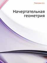 9785691013898-5691013890-Nachertatel'naya Geometriya (Russian Edition)