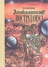 9785704207269-570420726X-Apokalipsis Nostradamusa (Russian Edition)
