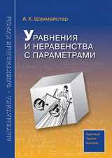 9785519559676-5519559678-Equations and inequalities with parameters (Russian Edition)