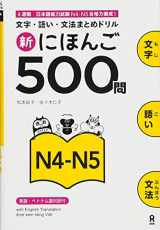 9784872179408-4872179404-Shin Nihongo 500 Mon: Jlpt N4-N5 500 Quizzes (Japanese Edition)
