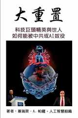 9781953059192-1953059198-大重置: 科技巨頭精英與世人如何能被中共或AI奴役 (Chinese Edition)