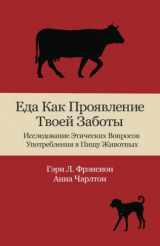 9780996719261-0996719261-Eat Like You Care (in Russian): An Examination of the Morality of Eating Animals (Russian Edition)