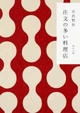 9784041040010-4041040019-Chumon no oi ryoriten : Ihatobu dowa [Japanese Edition]