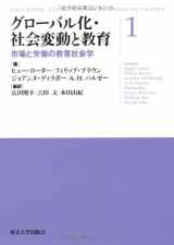 9784130513173-4130513176-Sociology of Education and labor market: 1 education and globalization and social change (2012) ISBN: 4130513176 [Japanese Import]