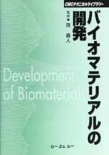 9784882317258-4882317257-Development of bio-materials (CMC Technical Library) (2001) ISBN: 4882317257 [Japanese Import]