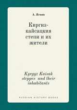 9785519413138-5519413134-Kyrgyz Kaisak steppes and their inhabitants (Russian Edition)