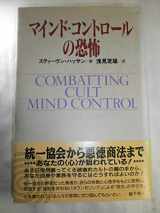 9784765230711-4765230716-Combating Cult Mind Control [Japanese Edition]