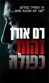9789657130414-9657130417-Double Identity By Ram Oren / Ram Oren (A Thriller) - Hebrew/israeli Literature