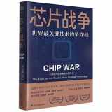 9787213109959-7213109952-Chip War: The Fight for the World's Most Critical Technology (Chinese Edition)