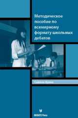 9781617700873-1617700878-Debating in the World's School Style: A Guide (Russian Language Edition) (Russian Edition)