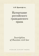 9785519408868-5519408866-Inscription of Russian civil law (Russian Edition)
