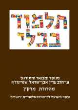 9789653014046-9653014048-The Steinsaltz Talmud Bavli: Tractate Eruvin Part 2, Large (Hebrew Edition)