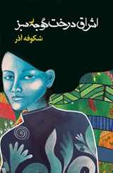 9780648349822-0648349829-اشراق درخت گوجه سبز The Enlightenment of the Greengage Tree: Farsi Edition (Iranian Languages Edition)