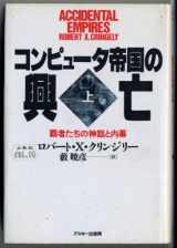 9784756101426-4756101429-Accidental Empires (Volme #1) [Japanese Edition]