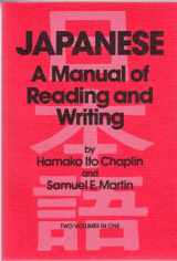 9780804815086-0804815089-Japanese: A Manual of Reading and Writing (Reader and Romanized Transcriptions)