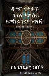 9781976399923-1976399920-Ninety-five Theses Revisited (Amharic Edition)