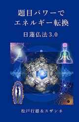 9781979750776-1979750777-Daimokupower de Energie-Tenkan: Nichiren Buppo 3.0 (Japanese Edition)