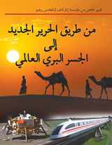 9780943235318-0943235316-من طريق الحرير الجديد ... (Arabic Edition)