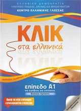 9789607779649-9607779649-Klik sta Ellinika A1 - Book and audio download - Click on Greek A1 2014 (Greek Edition)