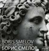 9783866782648-3866782640-Boris Smelov: Retrospective (Kerber PhotoArt)