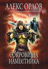 9785699679492-5699679499-Sokrovischa namestnika (Russian Edition)