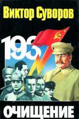 9785170092543-5170092547-Ochishchenie: Zachem Stalin Obezglavil Svoiu Armiiu?: [Purge: Why did Stalin leave his army without leaders?: ]
