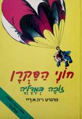 9789657141571-9657141575-Curious George Wins a Medal with transliteration (Hebrew) (English and Hebrew Edition)