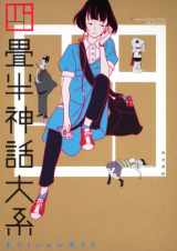 9784048740852-4048740857-Tatami Galaxy Official Guide (2010) ISBN: 4048740857 [Japanese Import]