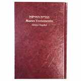 9789654311083-9654311089-Hebrew Spanish New Testament - Hard Cover - RVR 1960 | Hebreo Español Nuevo Testamento - Tapa Dura - RVR 1960
